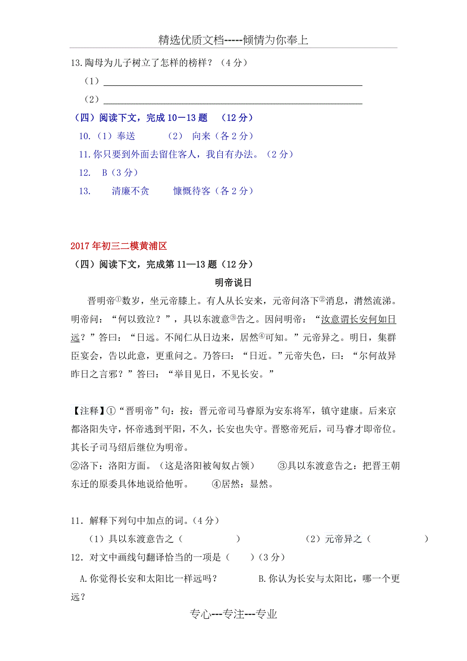 上海市各区2017年中考二模语文试卷分类汇编-课外文言文阅读专题(共14页)_第4页