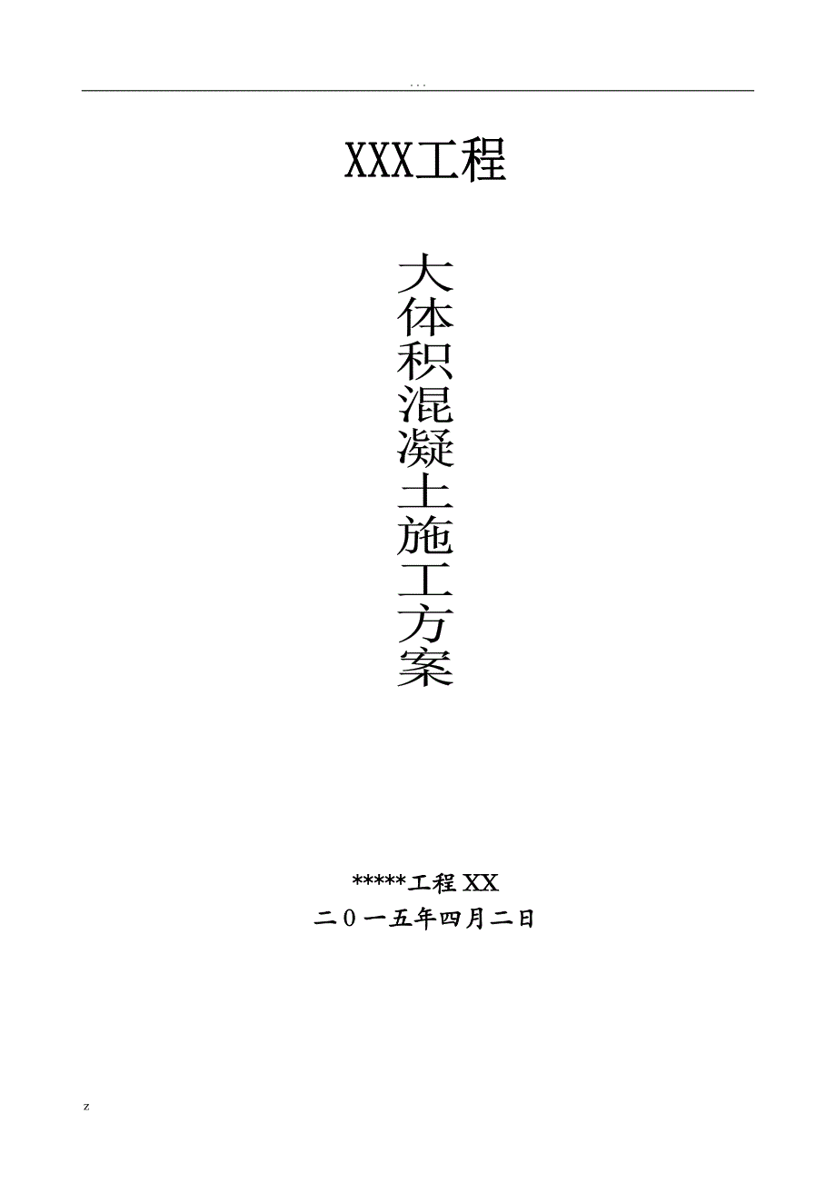 大体积混凝土施工方案及对策含计算_第1页