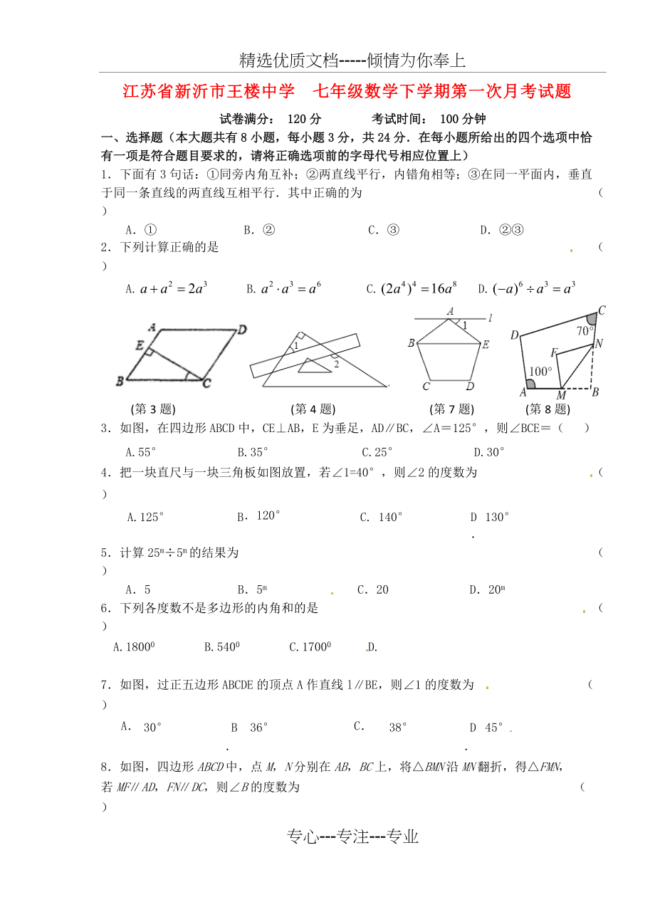七年级数学下学期第一次月考试题(无答案)苏科版(共7页)_第1页