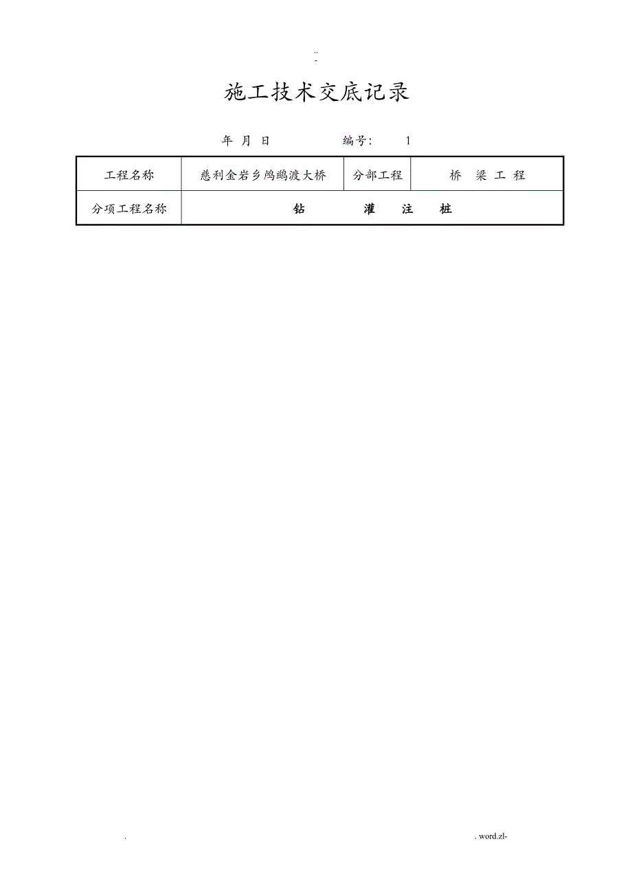 桥梁施工技术交底大全记录(全套)_第1页