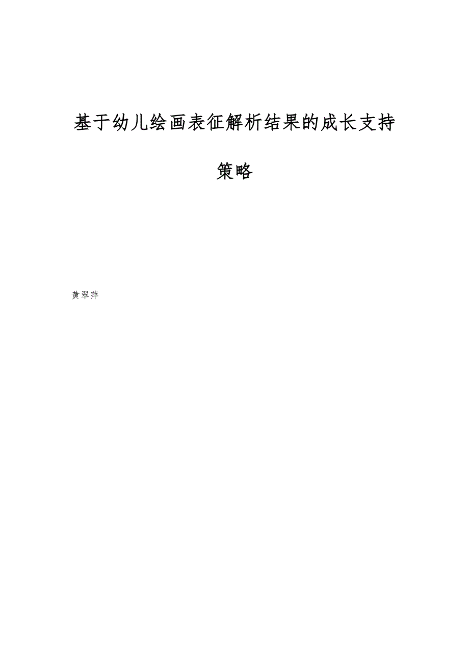 基于幼儿绘画表征解析结果的成长支持策略_第1页