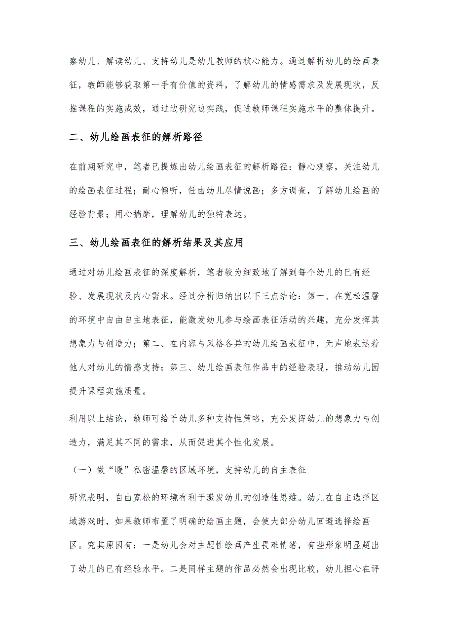 基于幼儿绘画表征解析结果的成长支持策略_第3页