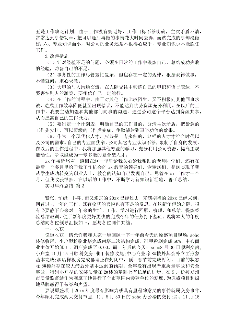 关于实习年终总结集合9篇_第2页