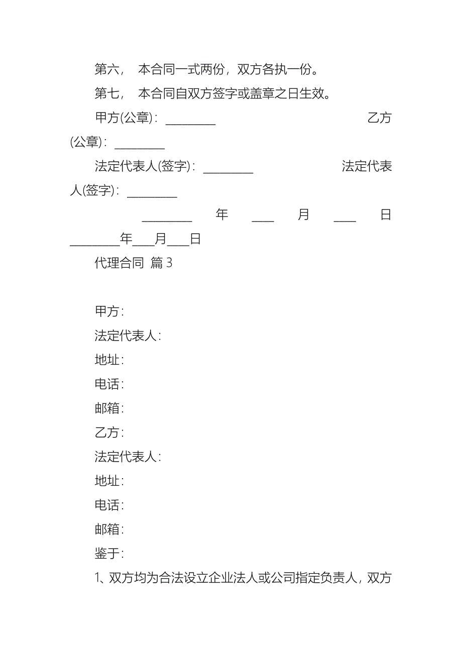 推荐代理合同集锦10篇_第5页