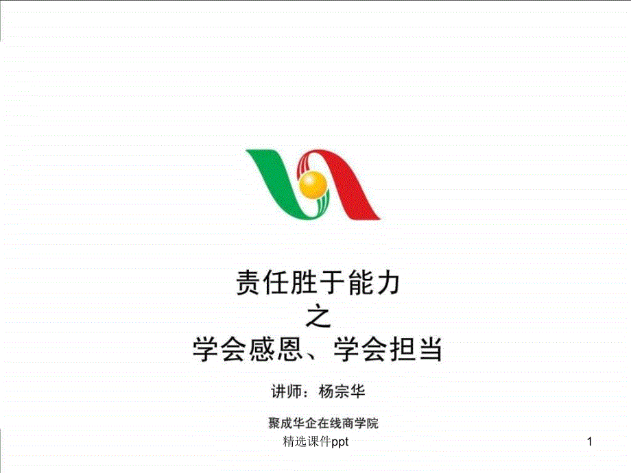 责任胜于能力之学会感恩、学会担当(5)_第1页