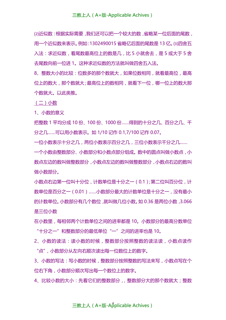 小学教育-20KK最新小学数学知识点总结大全_第4页