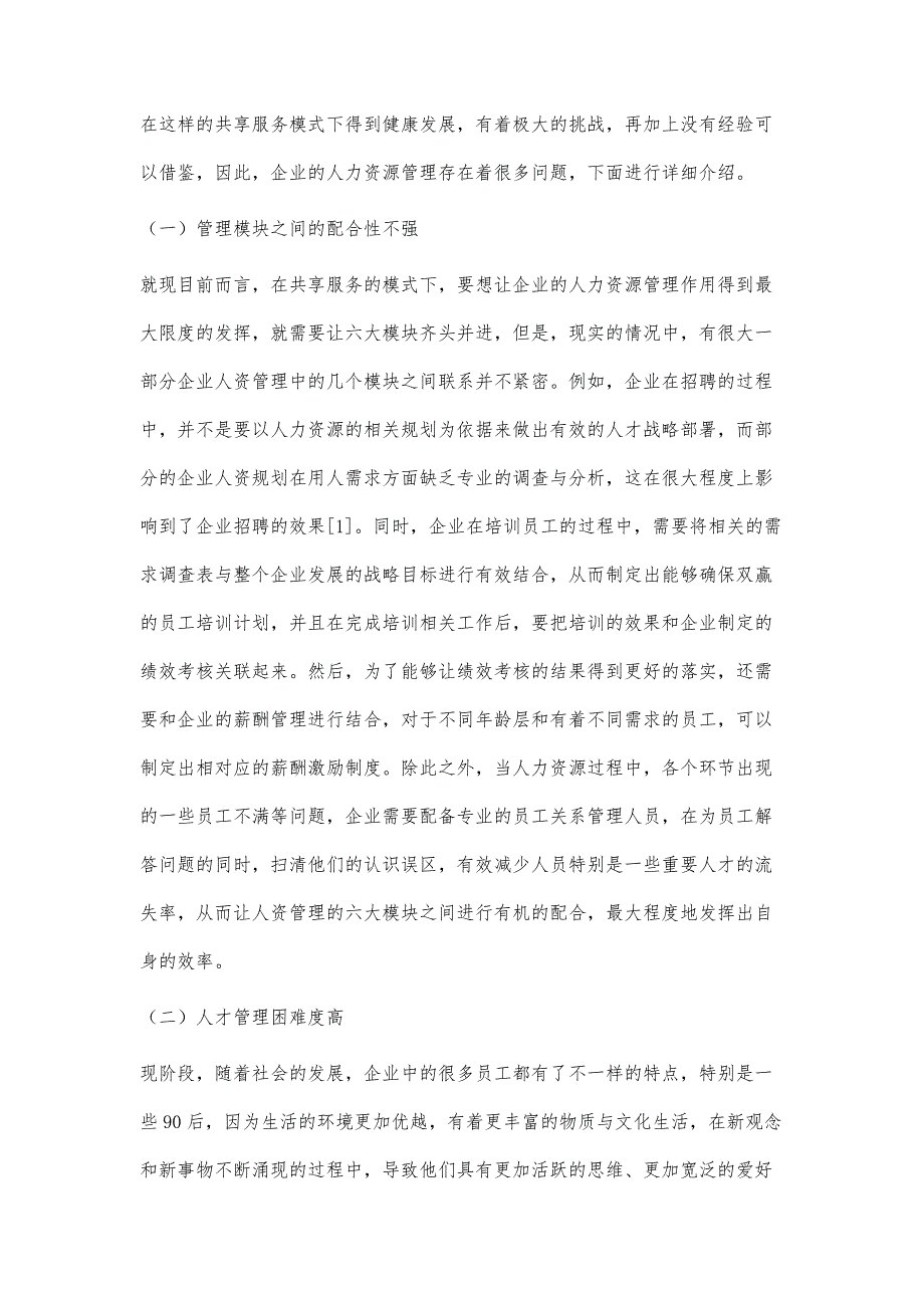 基于共享服务模式下的企业人力资源管理策略_第2页