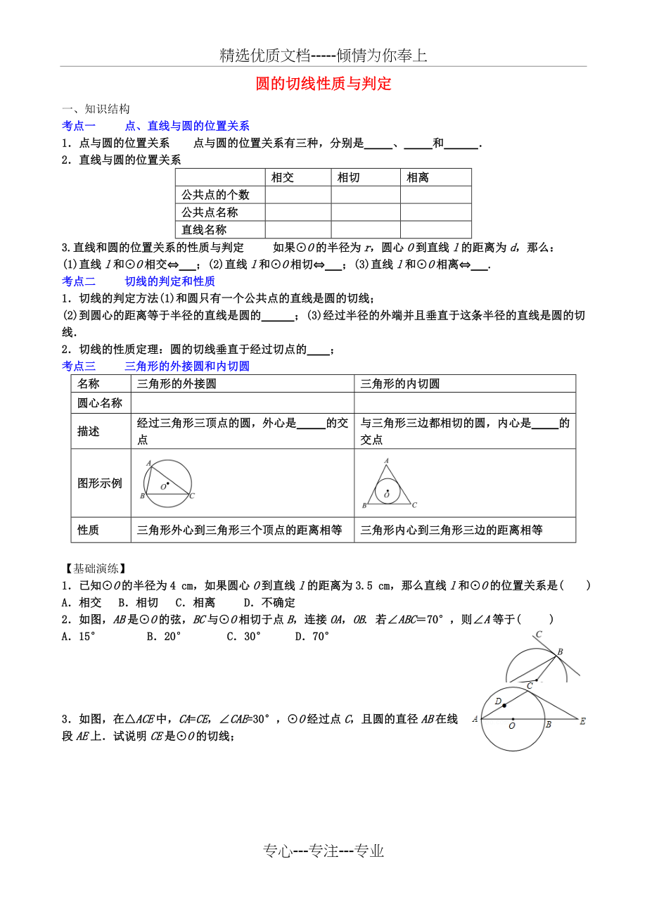 山东省青州市2016届中考数学第一轮复习18圆的切线性质与判定学案(共5页)_第1页