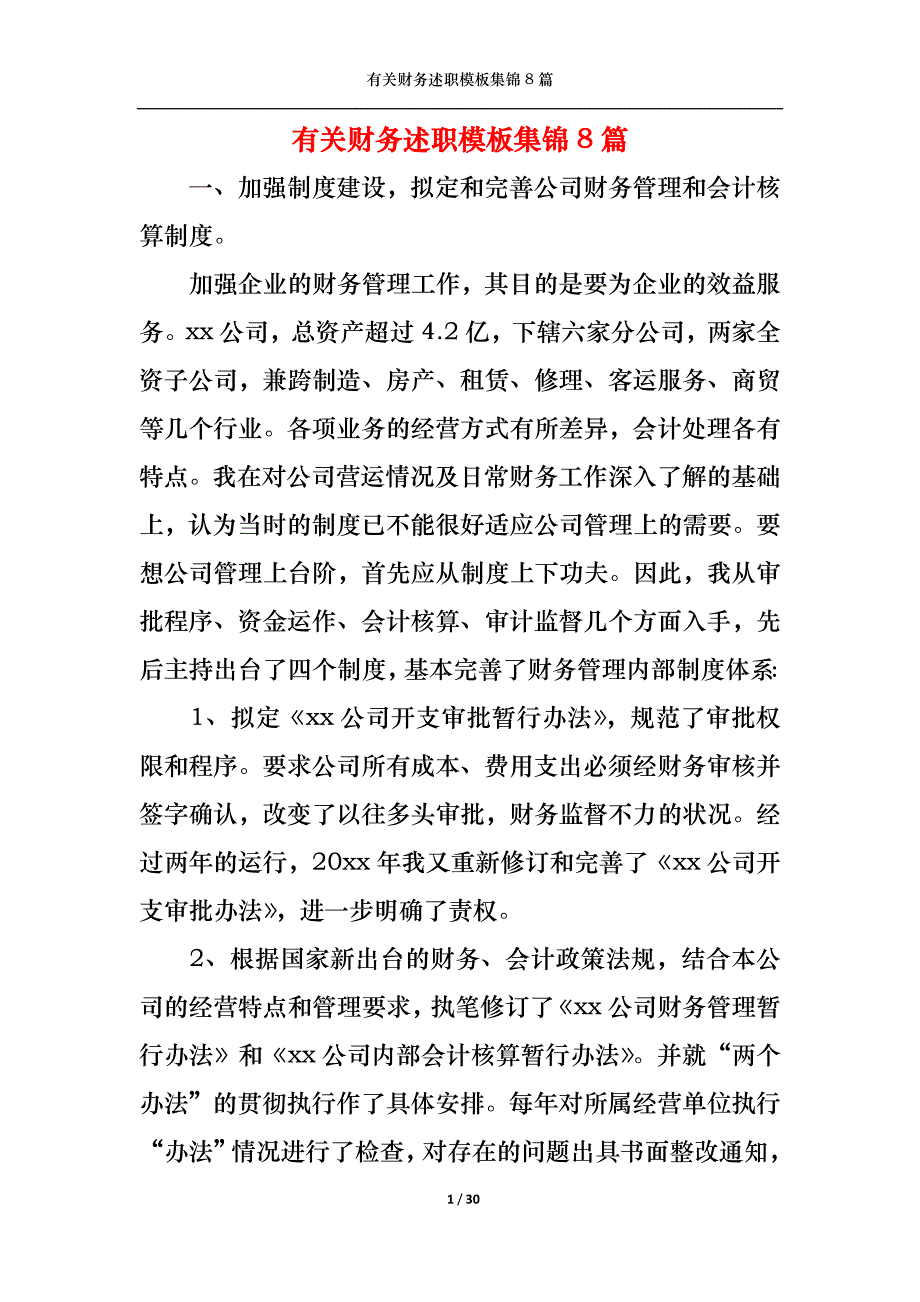 （精选）2022年有关财务述职模板集锦8篇_第1页