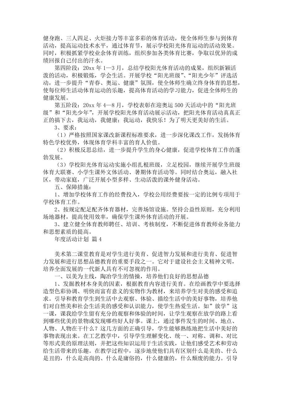 关于年度活动计划汇总7篇_第5页