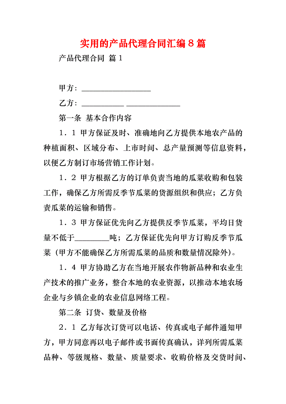 实用的产品代理合同汇编8篇_第1页