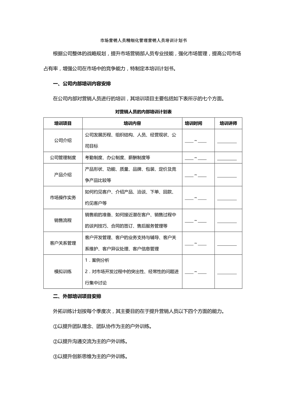 市场营销人员精细化管理营销人员培训计划书_第1页