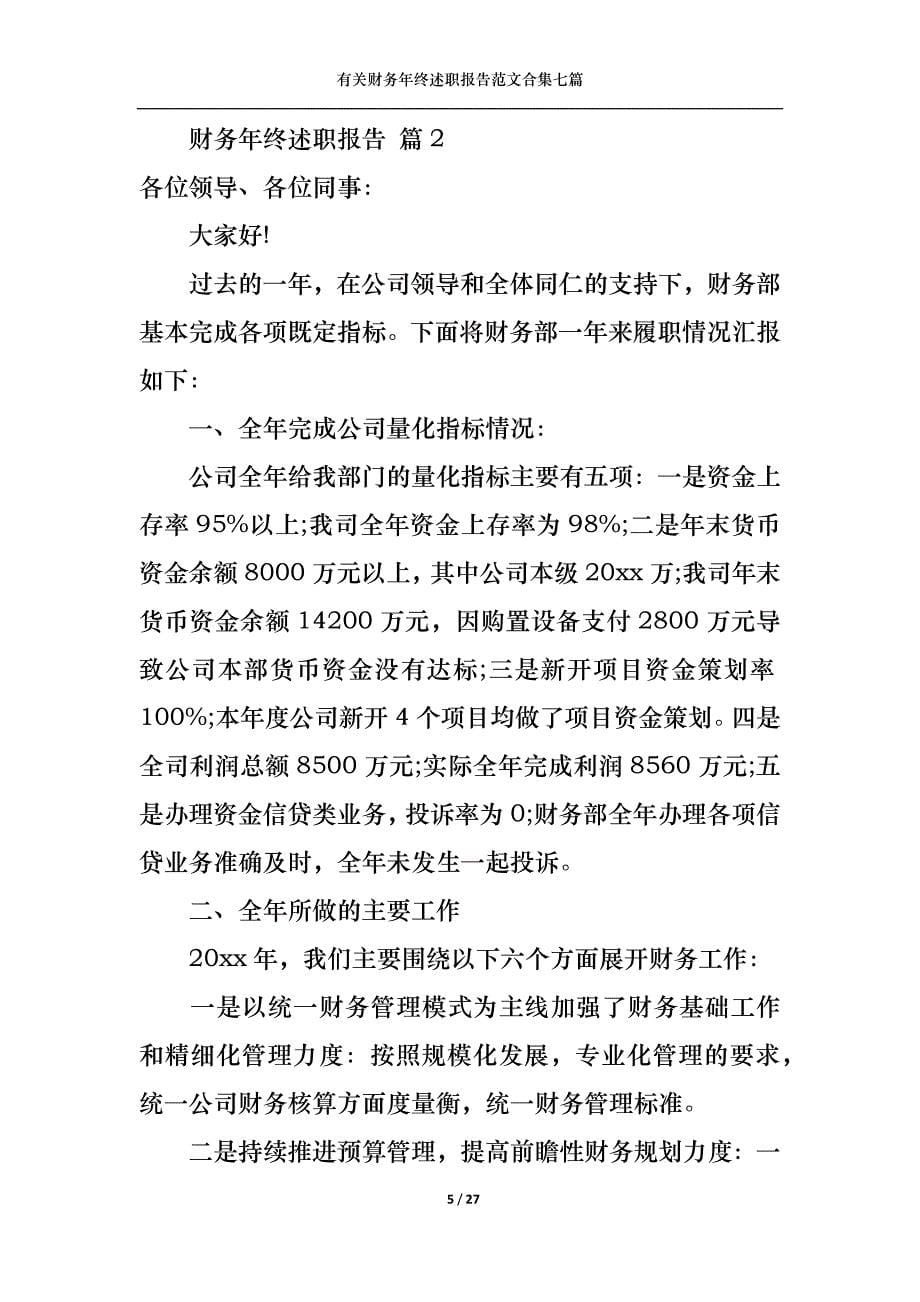 （精选）2022年有关财务年终述职报告范文合集七篇_第5页