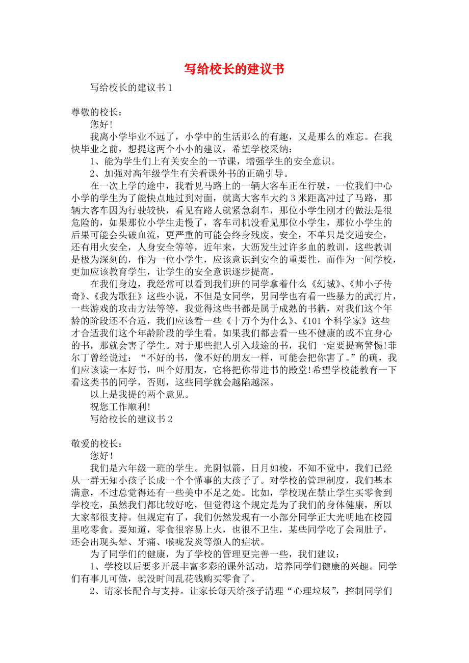 《写给校长的建议书》_第1页