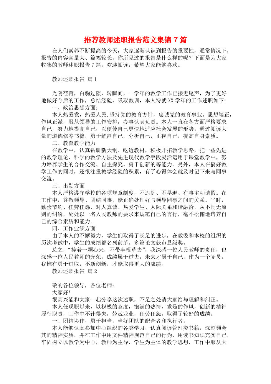 推荐教师述职报告范文集锦7篇_第1页