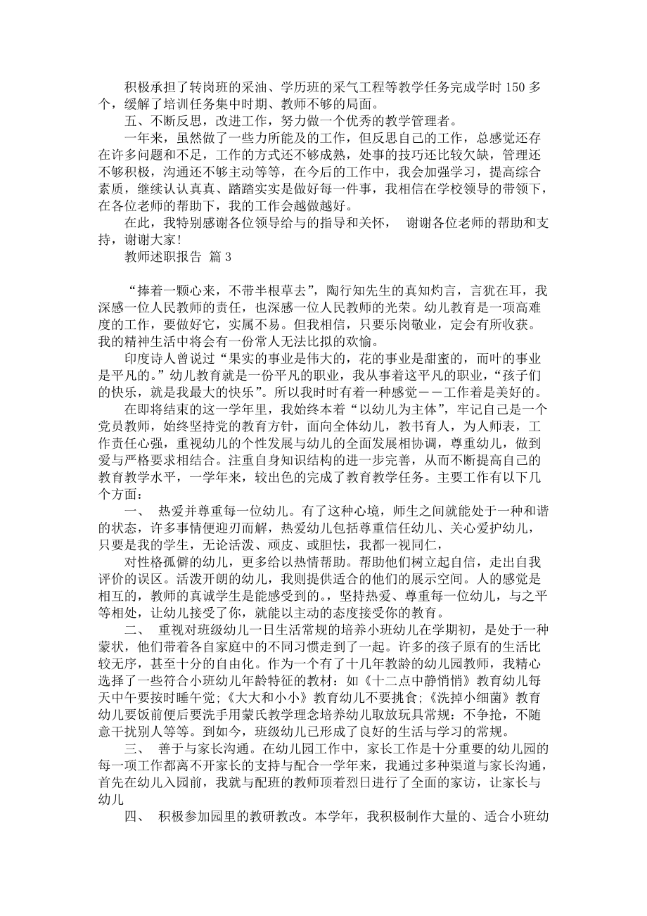 推荐教师述职报告范文集锦7篇_第3页