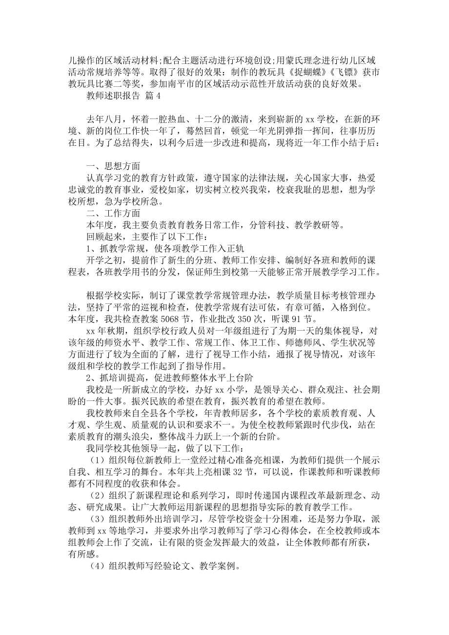 推荐教师述职报告范文集锦7篇_第4页