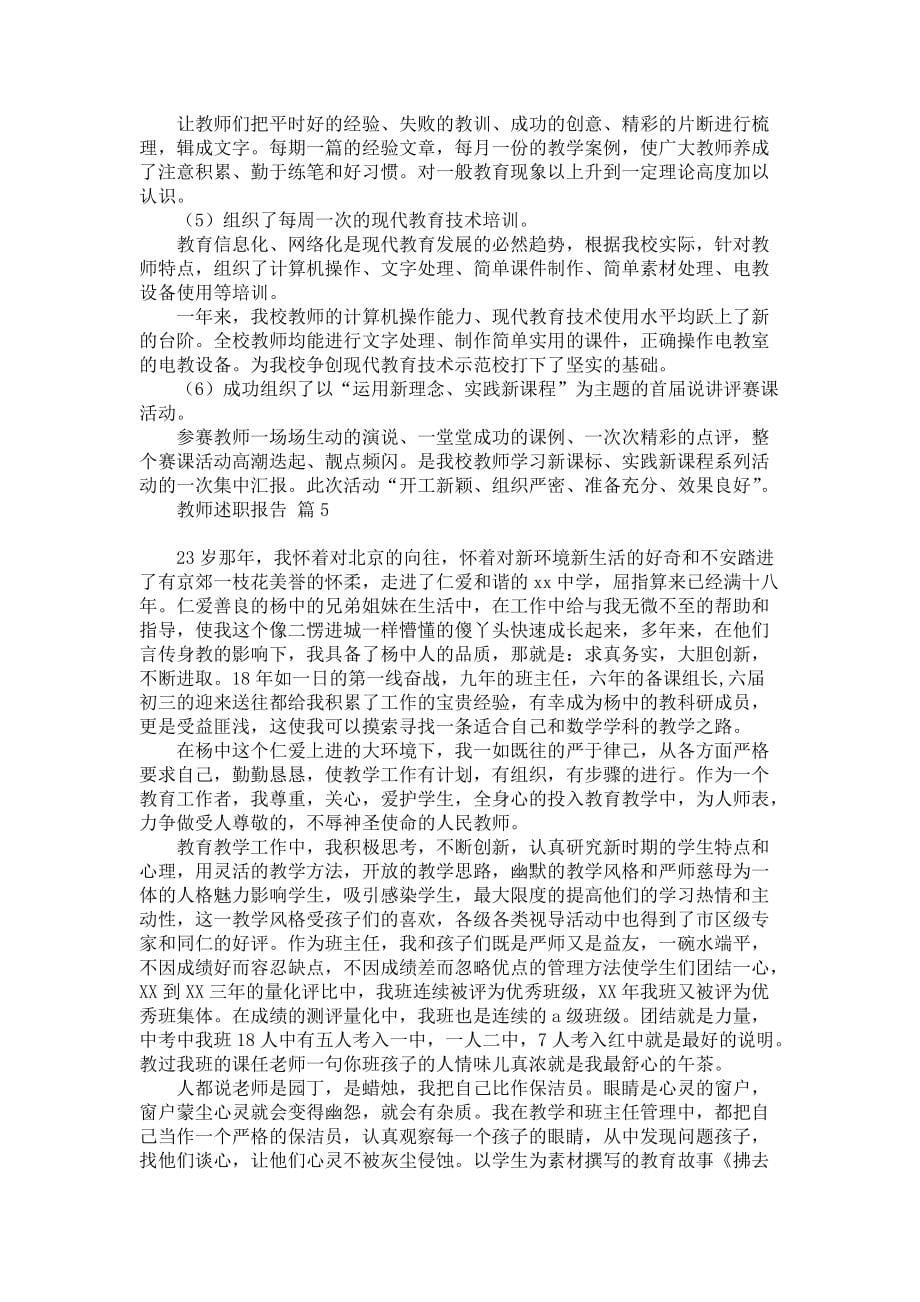 推荐教师述职报告范文集锦7篇_第5页
