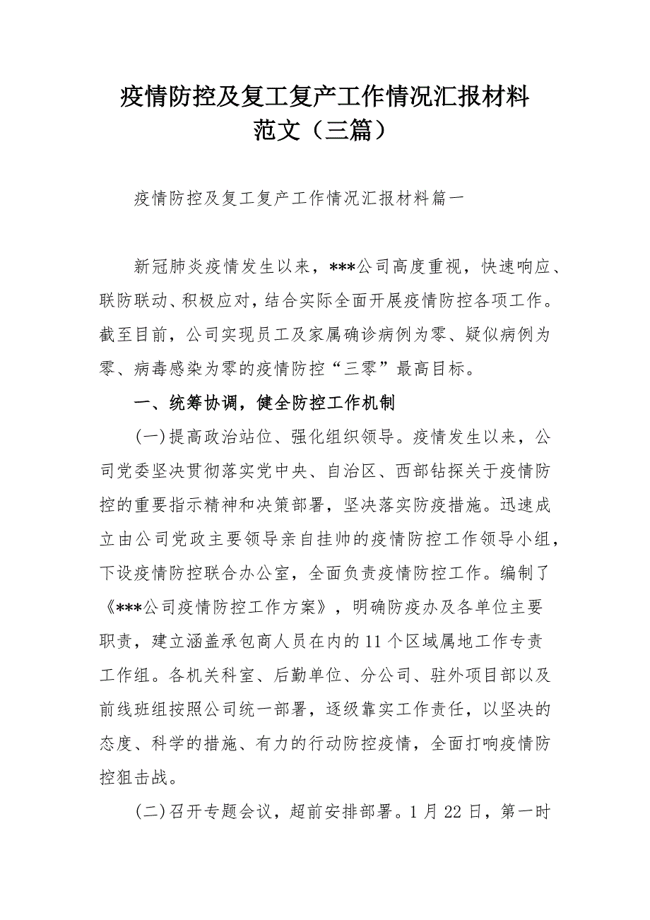 疫情防控及复工复产工作情况汇报材料范文（三篇）_第1页