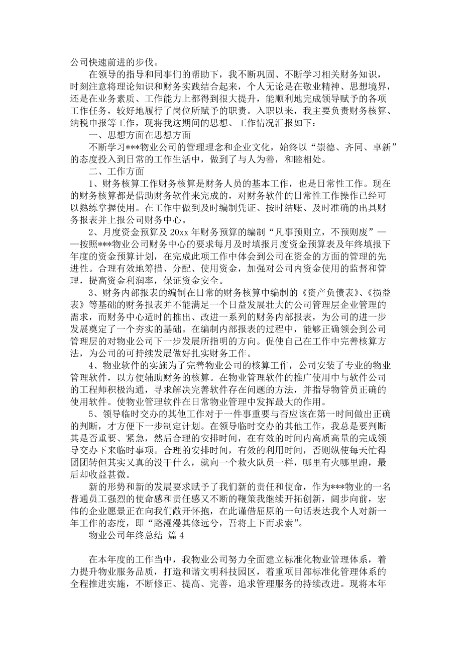 关于物业公司年终总结八篇_第4页