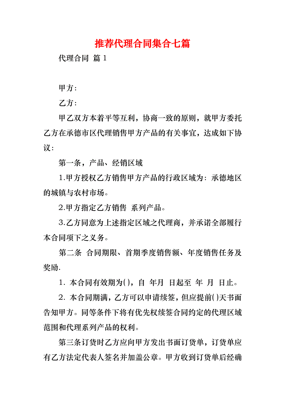 推荐代理合同集合七篇_第1页