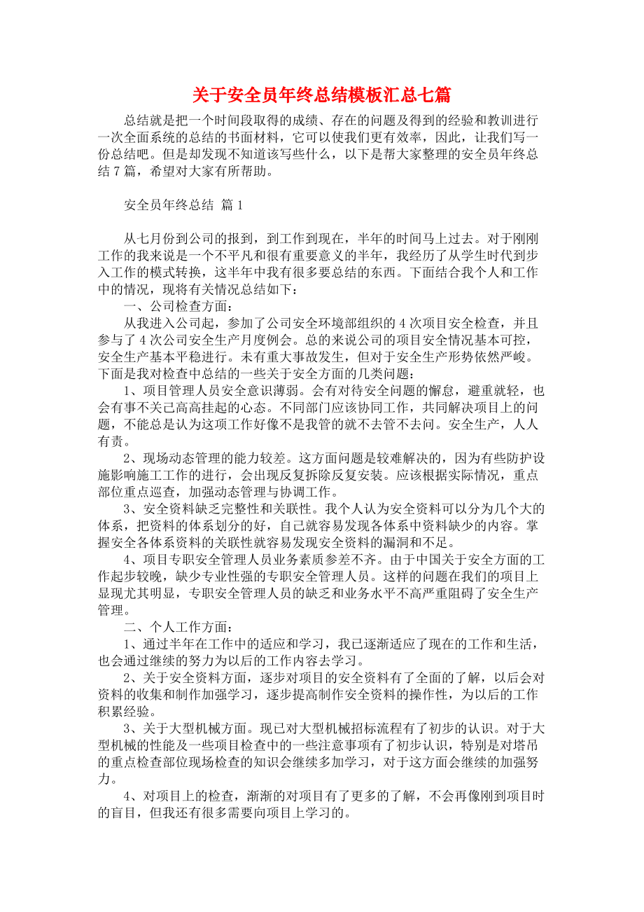 关于安全员年终总结模板汇总七篇_第1页