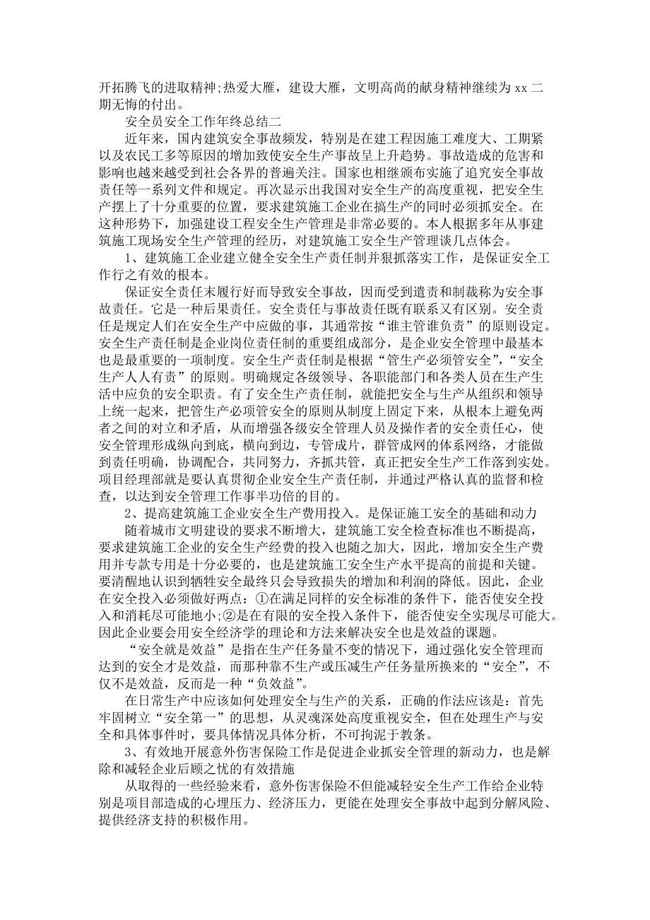 关于安全员年终总结模板汇总七篇_第5页