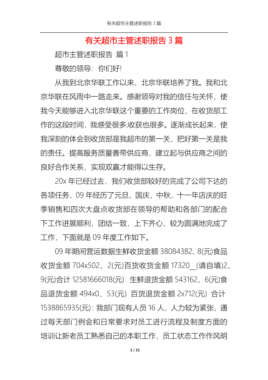 （精选）2022年有关超市主管述职报告3篇_第1页