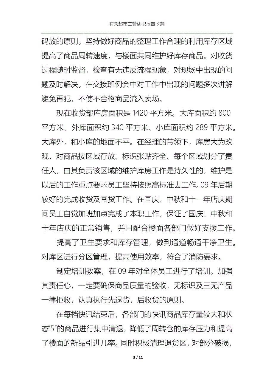 （精选）2022年有关超市主管述职报告3篇_第3页