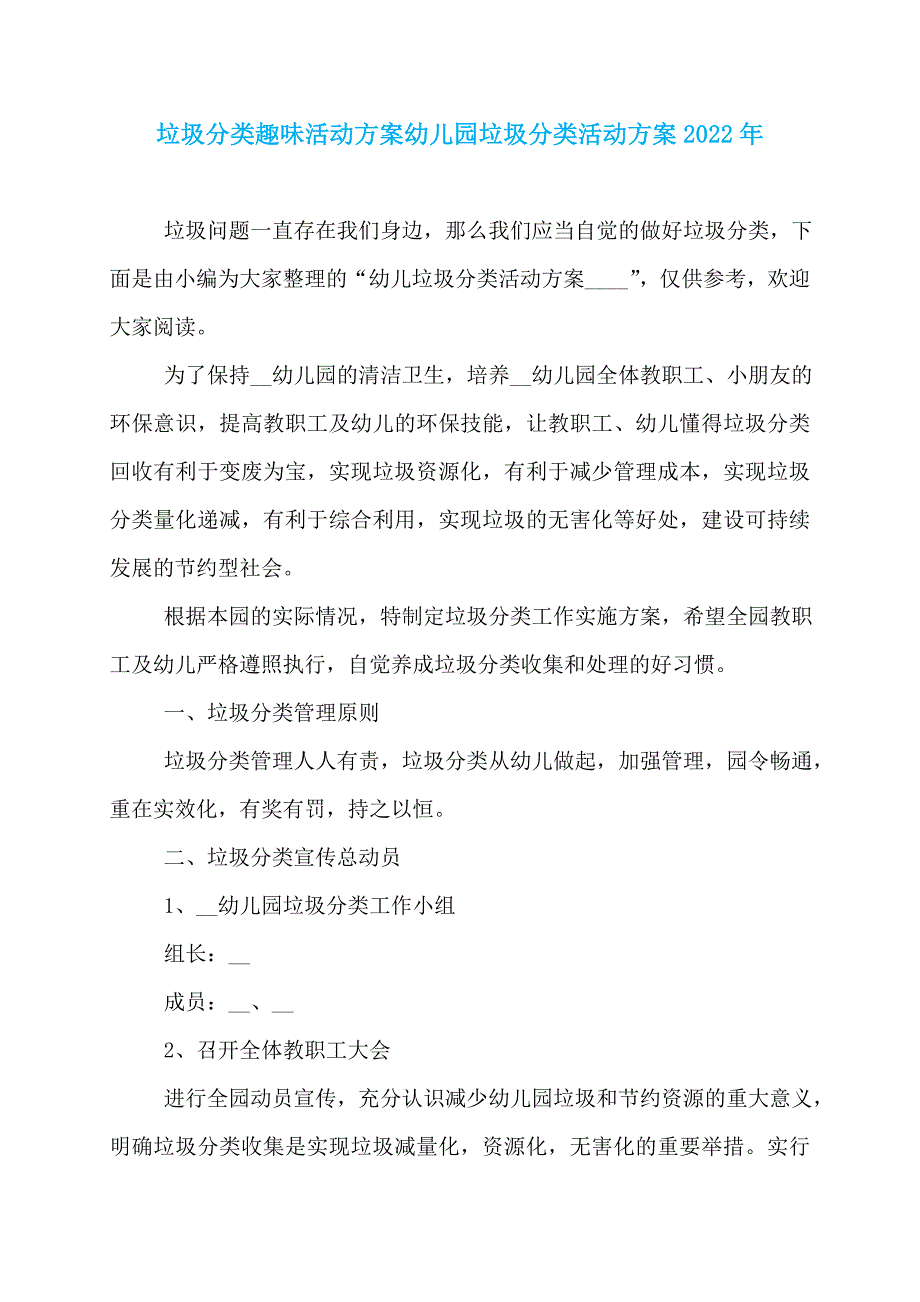 垃圾分类趣味活动方案幼儿园垃圾分类活动方案2022年_第1页