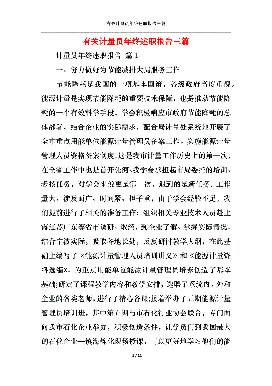 （精选）2022年有关计量员年终述职报告三篇_第1页