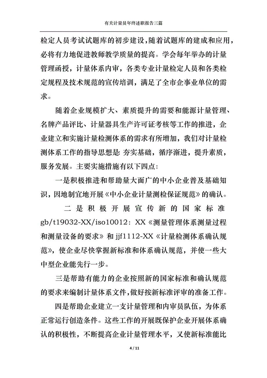 （精选）2022年有关计量员年终述职报告三篇_第4页