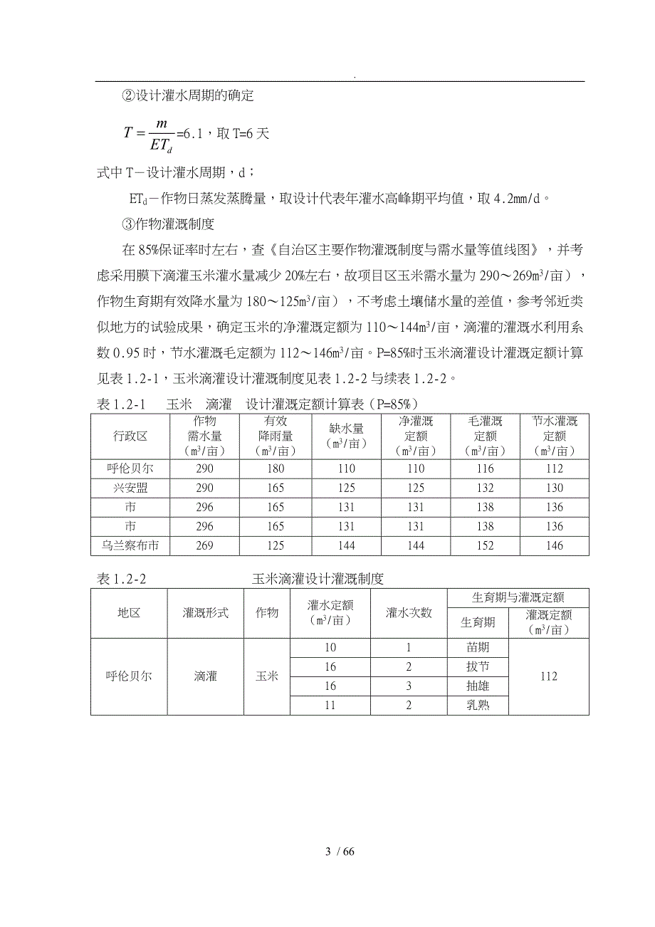 水利灌溉典型工程设计方案培训资料全_第4页