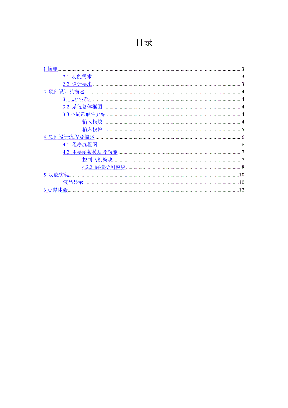 基于scbARM飞机游戏课程设计报告_第4页