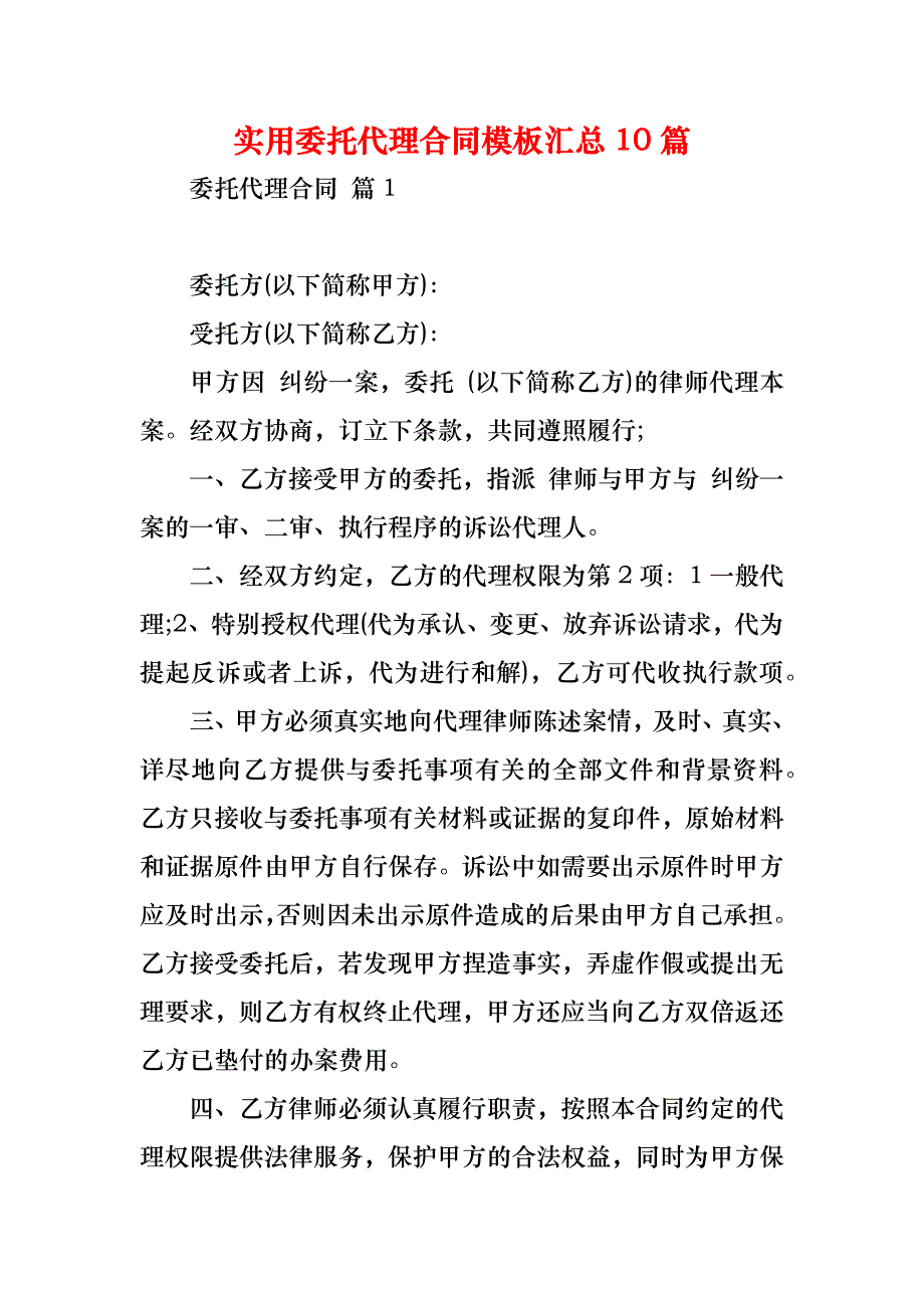 实用委托代理合同模板汇总10篇_第1页