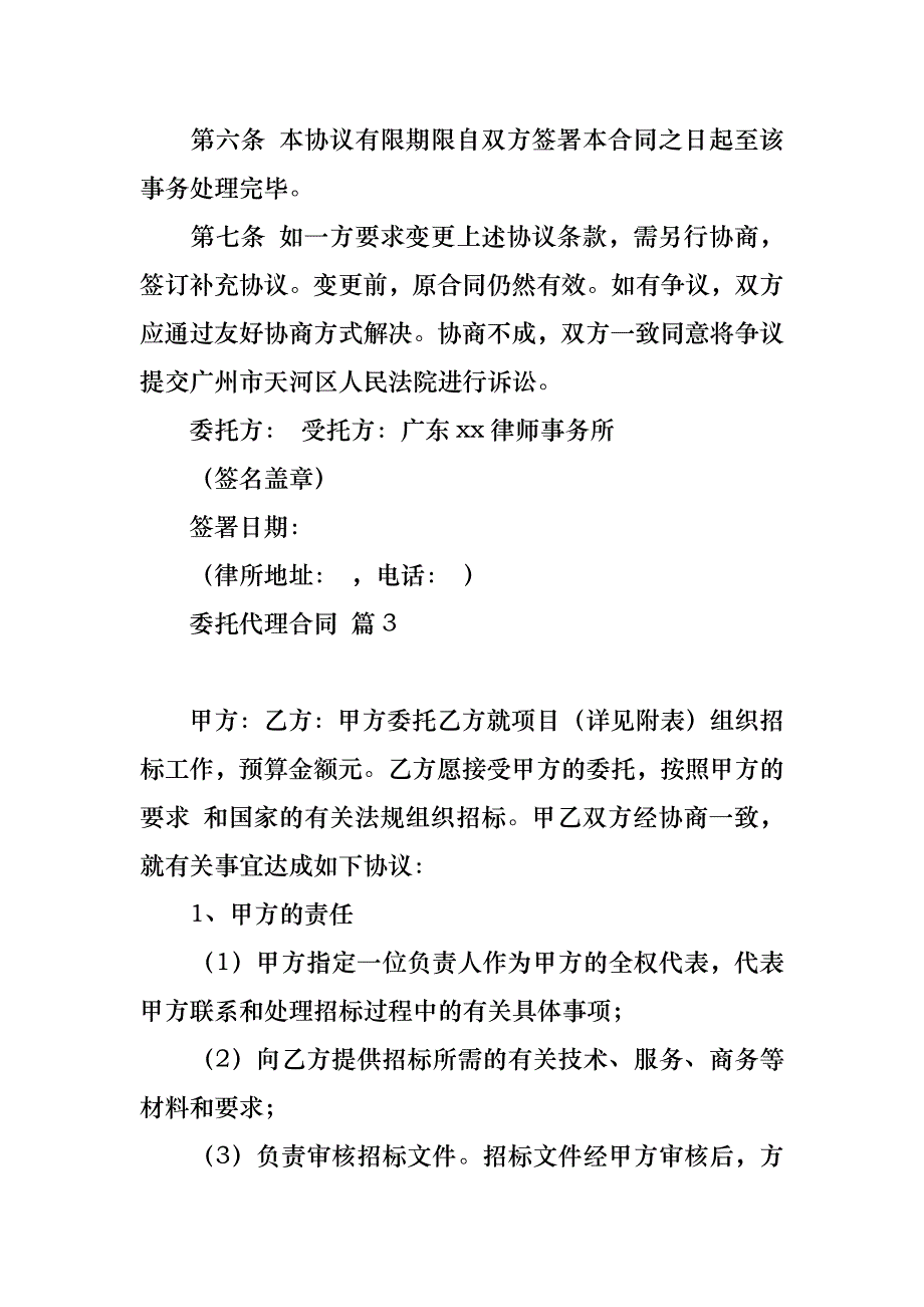 实用委托代理合同模板汇总10篇_第4页