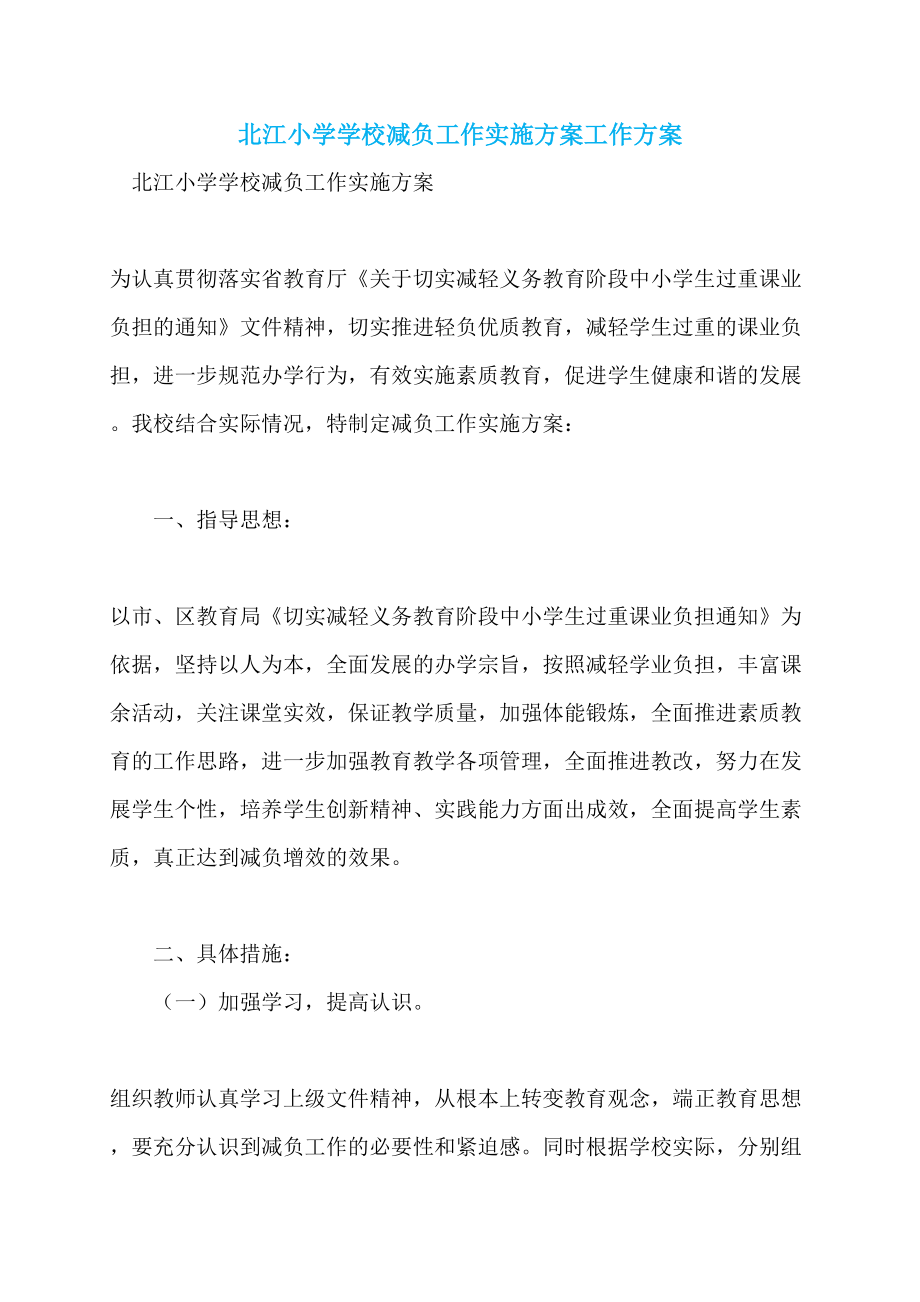 北江小学学校减负工作实施方案工作方案_第1页
