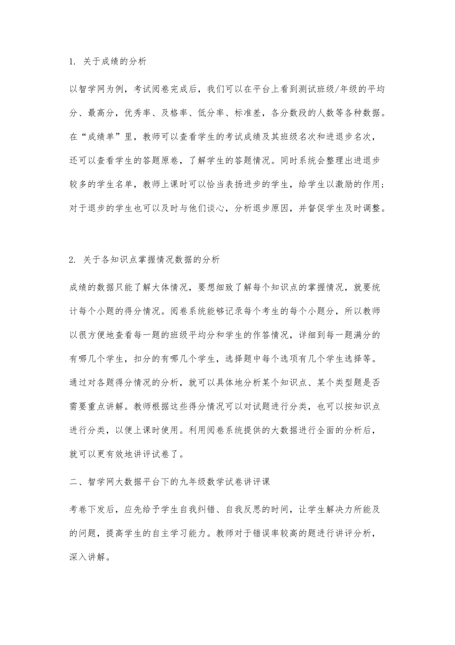 基于大数据的数学试卷讲评课教学策略_第2页