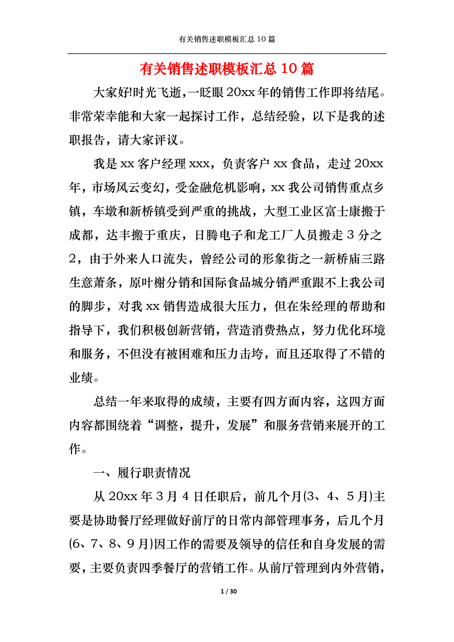 （精选）2022年有关销售述职模板汇总10篇_第1页