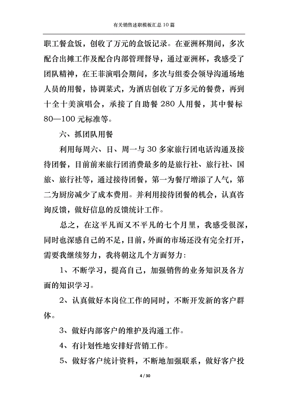 （精选）2022年有关销售述职模板汇总10篇_第4页