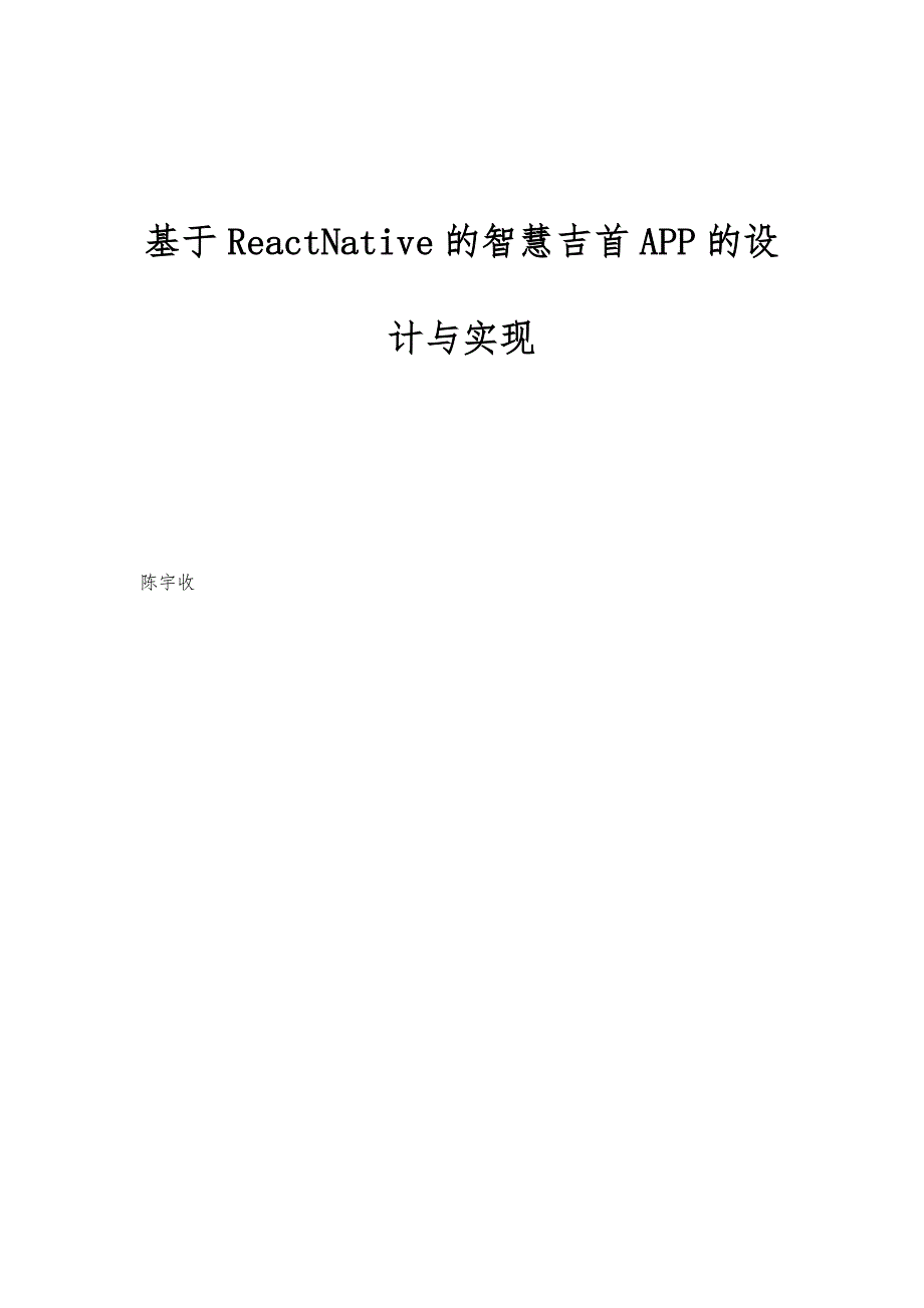 基于ReactNative的智慧吉首APP的设计与实现_第1页