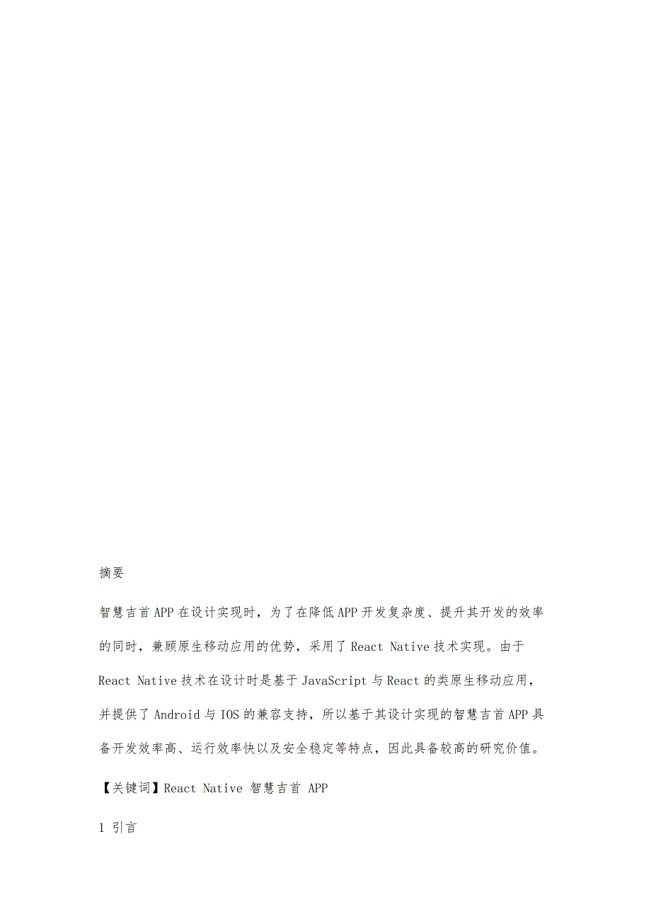 基于ReactNative的智慧吉首APP的设计与实现_第2页