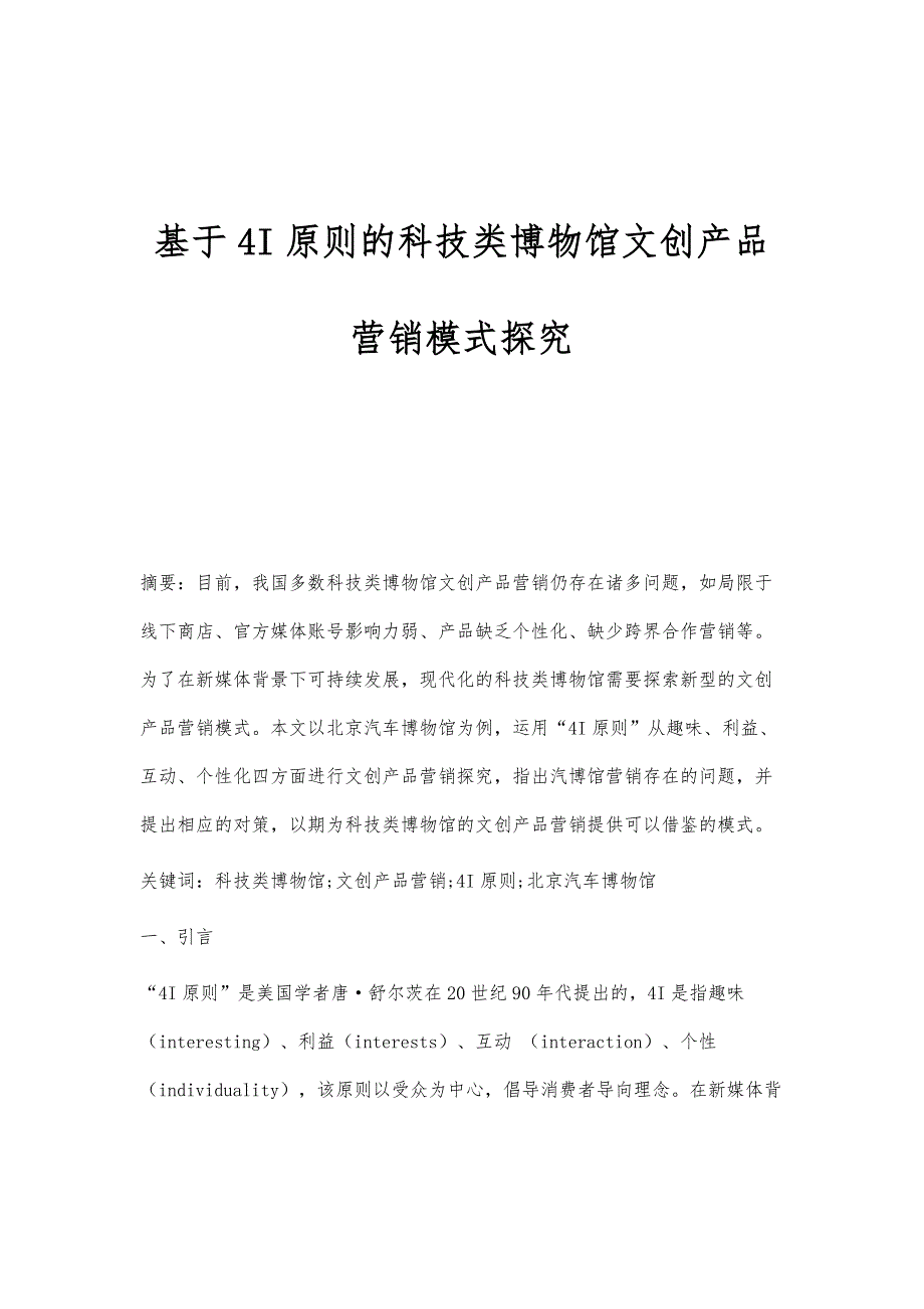 基于4I原则的科技类博物馆文创产品营销模式探究_第1页