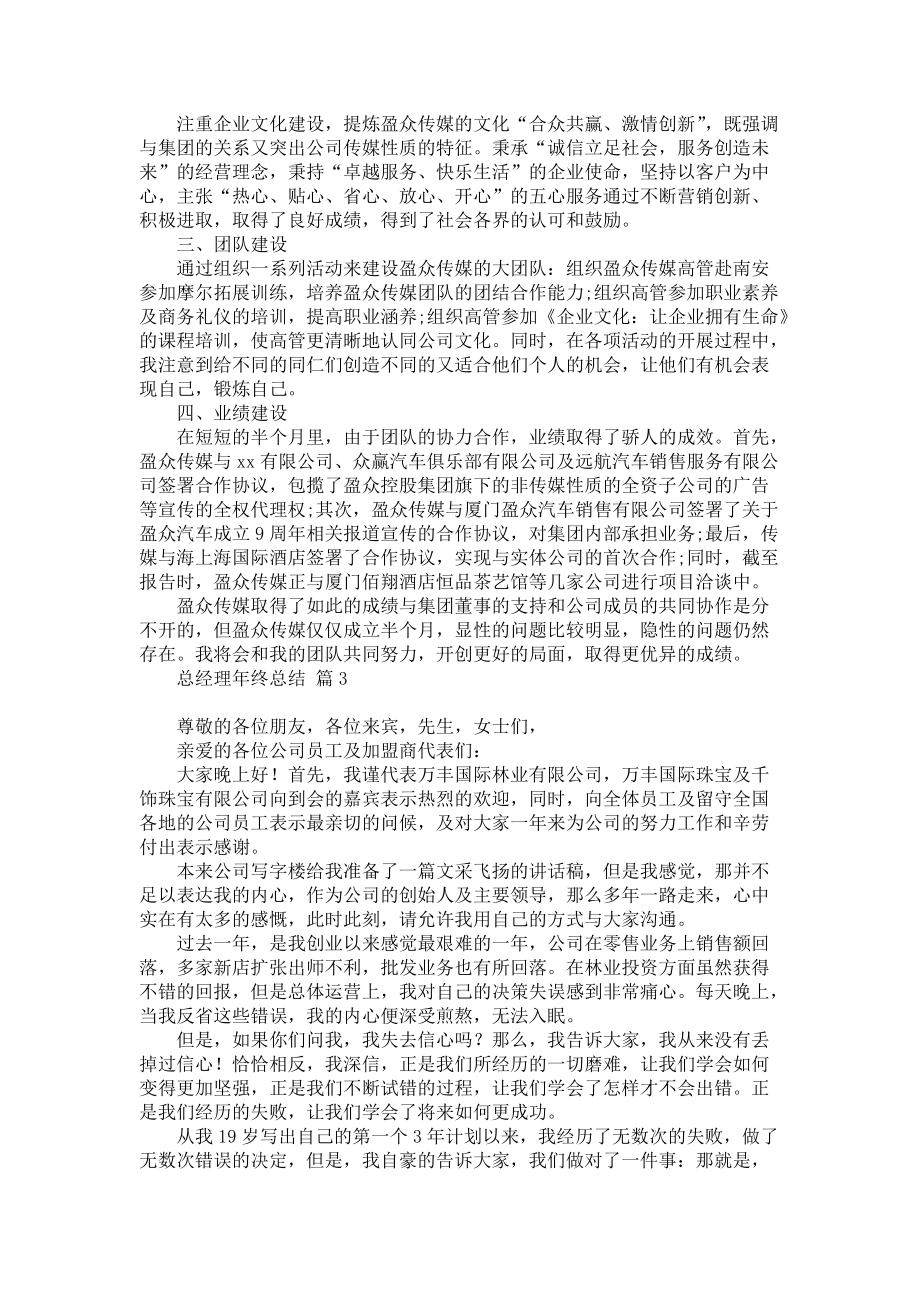 有关总经理年终总结范文集锦八篇_第2页