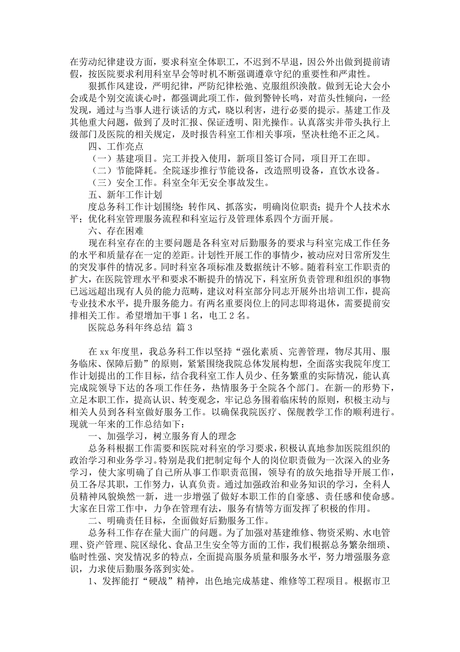 医院总务科年终总结锦集9篇_第4页