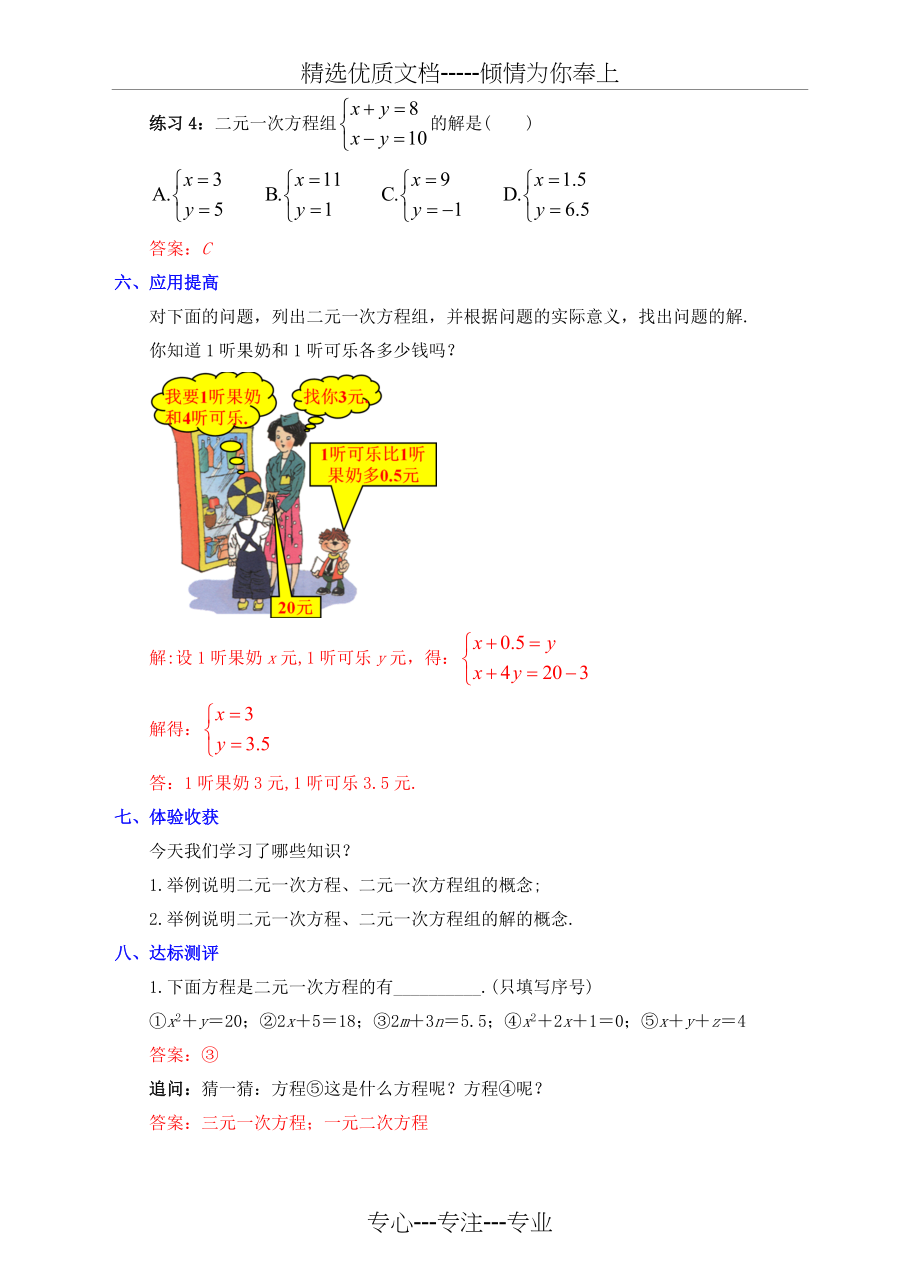 七年级数学下册8.1二元一次方程组教案(共5页)_第4页