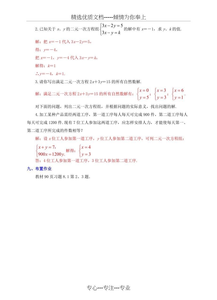 七年级数学下册8.1二元一次方程组教案(共5页)_第5页