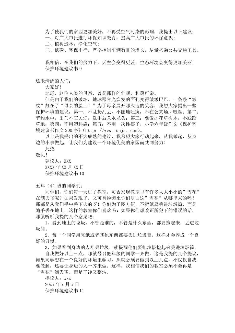 《热门保护环境建议书》_第5页