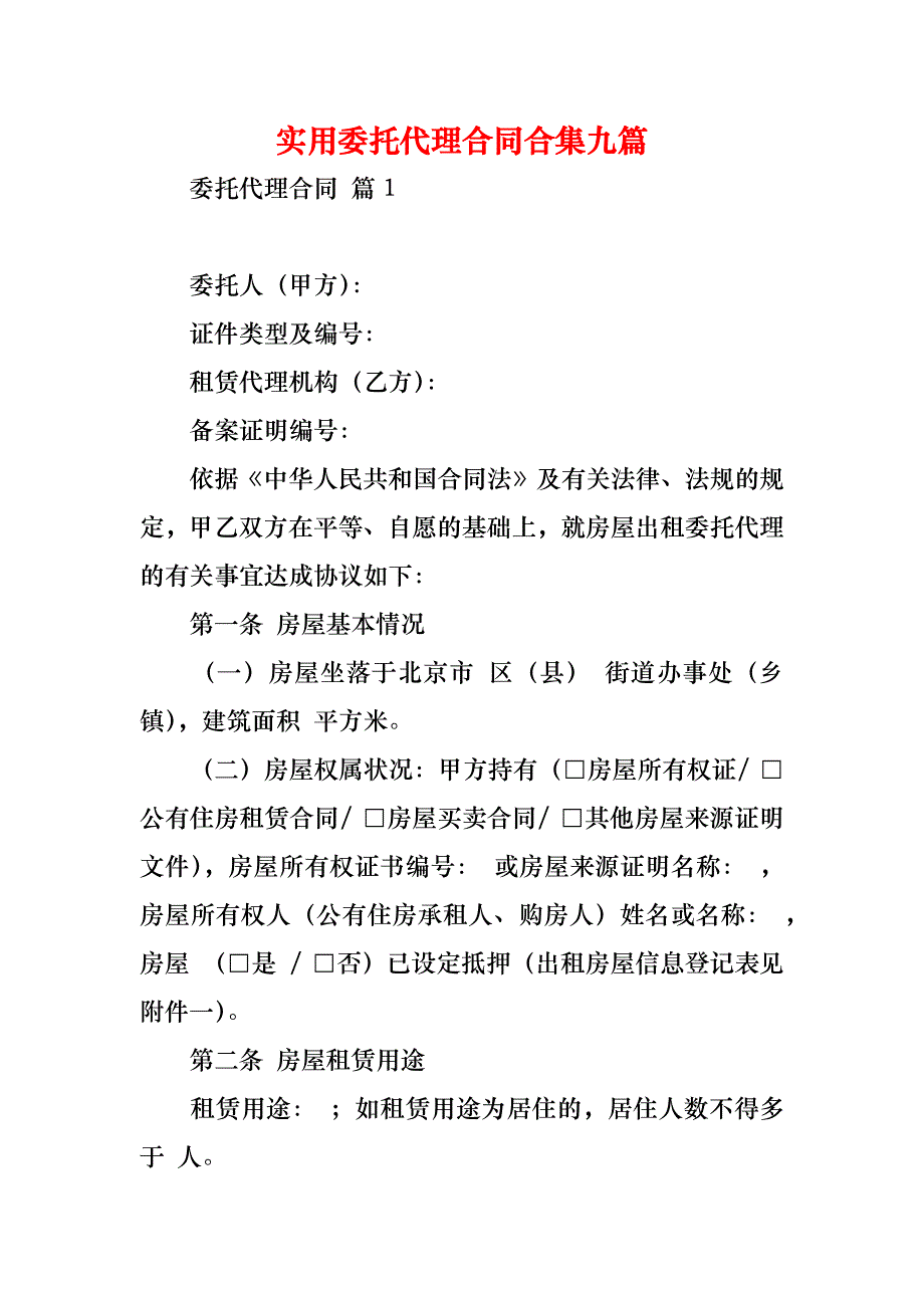 实用委托代理合同合集九篇_第1页