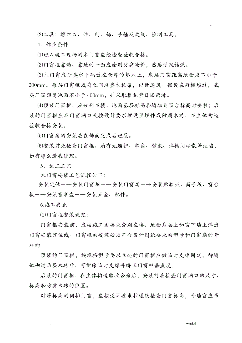 保温及门窗工程施工工艺设计_第3页